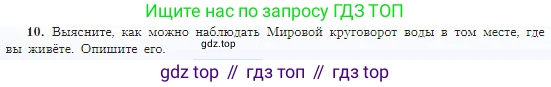 География, 5-6 класс Учебник, авторы: Алексеев Александр Иванович, Николина Вера Викторовна, Липкина Елена Карловна, Болысов Сергей Иванович, Кузнецова Галина Юрьевна, издательство Просвещение, Москва, 2023, жёлтого цвета, страница 100, номер 10, Условие