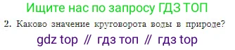 География, 5-6 класс Учебник, авторы: Алексеев Александр Иванович, Николина Вера Викторовна, Липкина Елена Карловна, Болысов Сергей Иванович, Кузнецова Галина Юрьевна, издательство Просвещение, Москва, 2023, жёлтого цвета, страница 100, номер 2, Условие