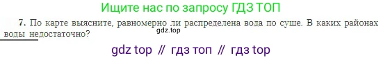 География, 5-6 класс Учебник, авторы: Алексеев Александр Иванович, Николина Вера Викторовна, Липкина Елена Карловна, Болысов Сергей Иванович, Кузнецова Галина Юрьевна, издательство Просвещение, Москва, 2023, жёлтого цвета, страница 100, номер 7, Условие