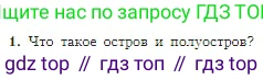 География, 5-6 класс Учебник, авторы: Алексеев Александр Иванович, Николина Вера Викторовна, Липкина Елена Карловна, Болысов Сергей Иванович, Кузнецова Галина Юрьевна, издательство Просвещение, Москва, 2023, жёлтого цвета, страница 105, номер 1, Условие