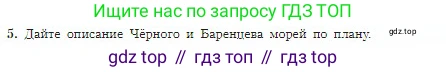 География, 5-6 класс Учебник, авторы: Алексеев Александр Иванович, Николина Вера Викторовна, Липкина Елена Карловна, Болысов Сергей Иванович, Кузнецова Галина Юрьевна, издательство Просвещение, Москва, 2023, жёлтого цвета, страница 105, номер 5, Условие