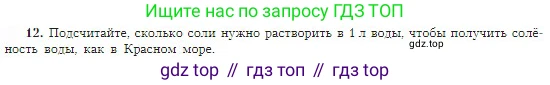 География, 5-6 класс Учебник, авторы: Алексеев Александр Иванович, Николина Вера Викторовна, Липкина Елена Карловна, Болысов Сергей Иванович, Кузнецова Галина Юрьевна, издательство Просвещение, Москва, 2023, жёлтого цвета, страница 110, номер 12, Условие