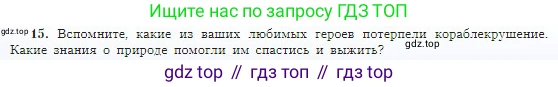 География, 5-6 класс Учебник, авторы: Алексеев Александр Иванович, Николина Вера Викторовна, Липкина Елена Карловна, Болысов Сергей Иванович, Кузнецова Галина Юрьевна, издательство Просвещение, Москва, 2023, жёлтого цвета, страница 110, номер 15, Условие