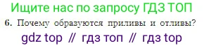 География, 5-6 класс Учебник, авторы: Алексеев Александр Иванович, Николина Вера Викторовна, Липкина Елена Карловна, Болысов Сергей Иванович, Кузнецова Галина Юрьевна, издательство Просвещение, Москва, 2023, жёлтого цвета, страница 110, номер 6, Условие