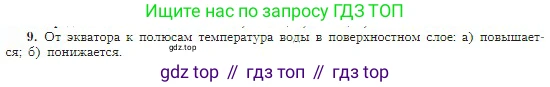 География, 5-6 класс Учебник, авторы: Алексеев Александр Иванович, Николина Вера Викторовна, Липкина Елена Карловна, Болысов Сергей Иванович, Кузнецова Галина Юрьевна, издательство Просвещение, Москва, 2023, жёлтого цвета, страница 110, номер 9, Условие