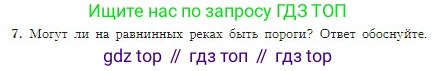 География, 5-6 класс Учебник, авторы: Алексеев Александр Иванович, Николина Вера Викторовна, Липкина Елена Карловна, Болысов Сергей Иванович, Кузнецова Галина Юрьевна, издательство Просвещение, Москва, 2023, жёлтого цвета, страница 116, номер 7, Условие