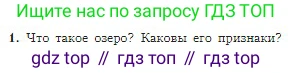 География, 5-6 класс Учебник, авторы: Алексеев Александр Иванович, Николина Вера Викторовна, Липкина Елена Карловна, Болысов Сергей Иванович, Кузнецова Галина Юрьевна, издательство Просвещение, Москва, 2023, жёлтого цвета, страница 120, номер 1, Условие