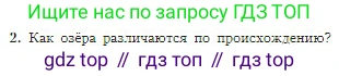 География, 5-6 класс Учебник, авторы: Алексеев Александр Иванович, Николина Вера Викторовна, Липкина Елена Карловна, Болысов Сергей Иванович, Кузнецова Галина Юрьевна, издательство Просвещение, Москва, 2023, жёлтого цвета, страница 120, номер 2, Условие