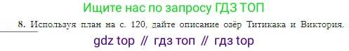 География, 5-6 класс Учебник, авторы: Алексеев Александр Иванович, Николина Вера Викторовна, Липкина Елена Карловна, Болысов Сергей Иванович, Кузнецова Галина Юрьевна, издательство Просвещение, Москва, 2023, жёлтого цвета, страница 120, номер 8, Условие