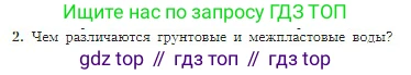 География, 5-6 класс Учебник, авторы: Алексеев Александр Иванович, Николина Вера Викторовна, Липкина Елена Карловна, Болысов Сергей Иванович, Кузнецова Галина Юрьевна, издательство Просвещение, Москва, 2023, жёлтого цвета, страница 123, номер 2, Условие
