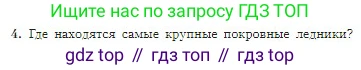 География, 5-6 класс Учебник, авторы: Алексеев Александр Иванович, Николина Вера Викторовна, Липкина Елена Карловна, Болысов Сергей Иванович, Кузнецова Галина Юрьевна, издательство Просвещение, Москва, 2023, жёлтого цвета, страница 123, номер 4, Условие