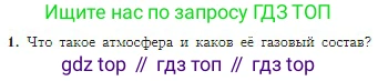 География, 5-6 класс Учебник, авторы: Алексеев Александр Иванович, Николина Вера Викторовна, Липкина Елена Карловна, Болысов Сергей Иванович, Кузнецова Галина Юрьевна, издательство Просвещение, Москва, 2023, жёлтого цвета, страница 130, номер 1, Условие