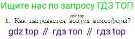 География, 5-6 класс Учебник, авторы: Алексеев Александр Иванович, Николина Вера Викторовна, Липкина Елена Карловна, Болысов Сергей Иванович, Кузнецова Галина Юрьевна, издательство Просвещение, Москва, 2023, жёлтого цвета, страница 133, номер 1, Условие