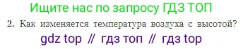 География, 5-6 класс Учебник, авторы: Алексеев Александр Иванович, Николина Вера Викторовна, Липкина Елена Карловна, Болысов Сергей Иванович, Кузнецова Галина Юрьевна, издательство Просвещение, Москва, 2023, жёлтого цвета, страница 133, номер 2, Условие