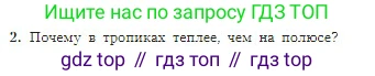 География, 5-6 класс Учебник, авторы: Алексеев Александр Иванович, Николина Вера Викторовна, Липкина Елена Карловна, Болысов Сергей Иванович, Кузнецова Галина Юрьевна, издательство Просвещение, Москва, 2023, жёлтого цвета, страница 136, номер 2, Условие