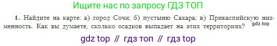 География, 5-6 класс Учебник, авторы: Алексеев Александр Иванович, Николина Вера Викторовна, Липкина Елена Карловна, Болысов Сергей Иванович, Кузнецова Галина Юрьевна, издательство Просвещение, Москва, 2023, жёлтого цвета, страница 147, номер 1, Условие