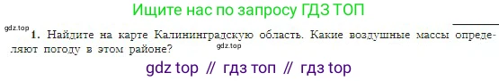 География, 5-6 класс Учебник, авторы: Алексеев Александр Иванович, Николина Вера Викторовна, Липкина Елена Карловна, Болысов Сергей Иванович, Кузнецова Галина Юрьевна, издательство Просвещение, Москва, 2023, жёлтого цвета, страница 151, номер 1, Условие
