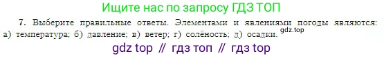 География, 5-6 класс Учебник, авторы: Алексеев Александр Иванович, Николина Вера Викторовна, Липкина Елена Карловна, Болысов Сергей Иванович, Кузнецова Галина Юрьевна, издательство Просвещение, Москва, 2023, жёлтого цвета, страница 151, номер 7, Условие