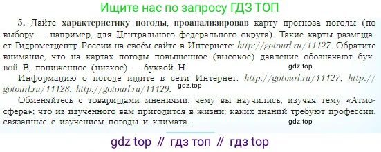 География, 5-6 класс Учебник, авторы: Алексеев Александр Иванович, Николина Вера Викторовна, Липкина Елена Карловна, Болысов Сергей Иванович, Кузнецова Галина Юрьевна, издательство Просвещение, Москва, 2023, жёлтого цвета, страница 153, номер 5, Условие