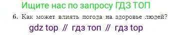География, 5-6 класс Учебник, авторы: Алексеев Александр Иванович, Николина Вера Викторовна, Липкина Елена Карловна, Болысов Сергей Иванович, Кузнецова Галина Юрьевна, издательство Просвещение, Москва, 2023, жёлтого цвета, страница 156, номер 6, Условие