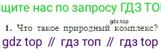 География, 5-6 класс Учебник, авторы: Алексеев Александр Иванович, Николина Вера Викторовна, Липкина Елена Карловна, Болысов Сергей Иванович, Кузнецова Галина Юрьевна, издательство Просвещение, Москва, 2023, жёлтого цвета, страница 171, номер 1, Условие