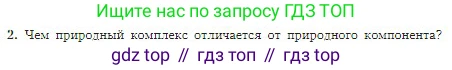 География, 5-6 класс Учебник, авторы: Алексеев Александр Иванович, Николина Вера Викторовна, Липкина Елена Карловна, Болысов Сергей Иванович, Кузнецова Галина Юрьевна, издательство Просвещение, Москва, 2023, жёлтого цвета, страница 171, номер 2, Условие