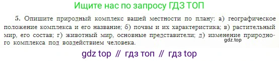География, 5-6 класс Учебник, авторы: Алексеев Александр Иванович, Николина Вера Викторовна, Липкина Елена Карловна, Болысов Сергей Иванович, Кузнецова Галина Юрьевна, издательство Просвещение, Москва, 2023, жёлтого цвета, страница 171, номер 5, Условие