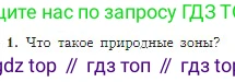 География, 5-6 класс Учебник, авторы: Алексеев Александр Иванович, Николина Вера Викторовна, Липкина Елена Карловна, Болысов Сергей Иванович, Кузнецова Галина Юрьевна, издательство Просвещение, Москва, 2023, жёлтого цвета, страница 175, номер 1, Условие