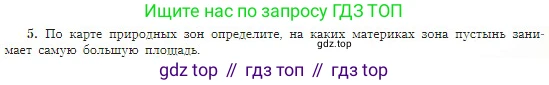 География, 5-6 класс Учебник, авторы: Алексеев Александр Иванович, Николина Вера Викторовна, Липкина Елена Карловна, Болысов Сергей Иванович, Кузнецова Галина Юрьевна, издательство Просвещение, Москва, 2023, жёлтого цвета, страница 175, номер 5, Условие