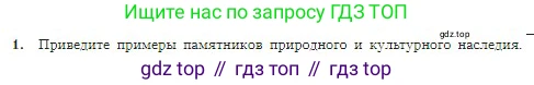 География, 5-6 класс Учебник, авторы: Алексеев Александр Иванович, Николина Вера Викторовна, Липкина Елена Карловна, Болысов Сергей Иванович, Кузнецова Галина Юрьевна, издательство Просвещение, Москва, 2023, жёлтого цвета, страница 179, номер 1, Условие