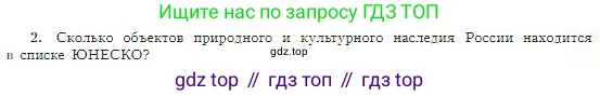 География, 5-6 класс Учебник, авторы: Алексеев Александр Иванович, Николина Вера Викторовна, Липкина Елена Карловна, Болысов Сергей Иванович, Кузнецова Галина Юрьевна, издательство Просвещение, Москва, 2023, жёлтого цвета, страница 179, номер 2, Условие