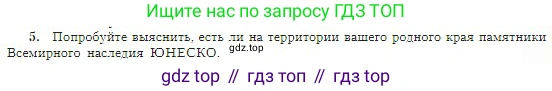География, 5-6 класс Учебник, авторы: Алексеев Александр Иванович, Николина Вера Викторовна, Липкина Елена Карловна, Болысов Сергей Иванович, Кузнецова Галина Юрьевна, издательство Просвещение, Москва, 2023, жёлтого цвета, страница 179, номер 5, Условие