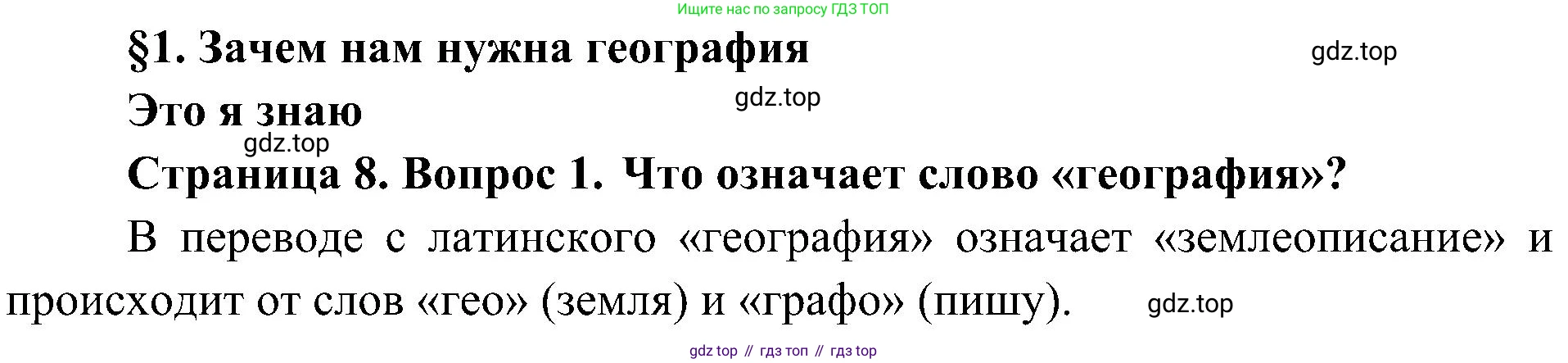 География, 5-6 класс Учебник, авторы: Алексеев Александр Иванович, Николина Вера Викторовна, Липкина Елена Карловна, Болысов Сергей Иванович, Кузнецова Галина Юрьевна, издательство Просвещение, Москва, 2023, жёлтого цвета, страница 8, номер 1, Решение