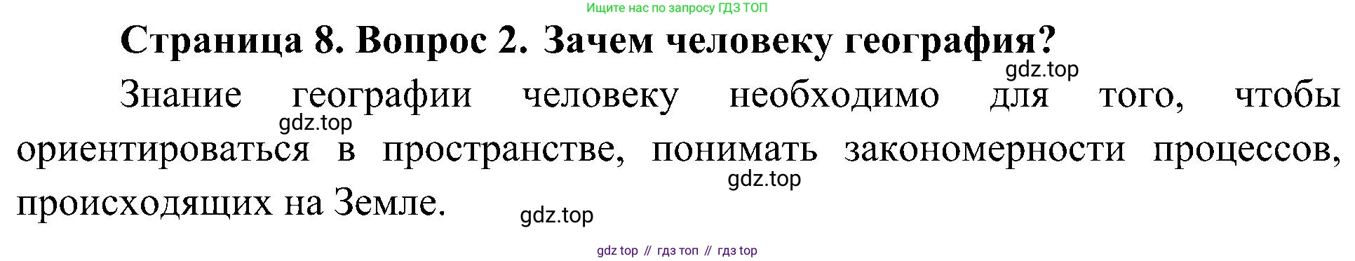 География, 5-6 класс Учебник, авторы: Алексеев Александр Иванович, Николина Вера Викторовна, Липкина Елена Карловна, Болысов Сергей Иванович, Кузнецова Галина Юрьевна, издательство Просвещение, Москва, 2023, жёлтого цвета, страница 8, номер 2, Решение