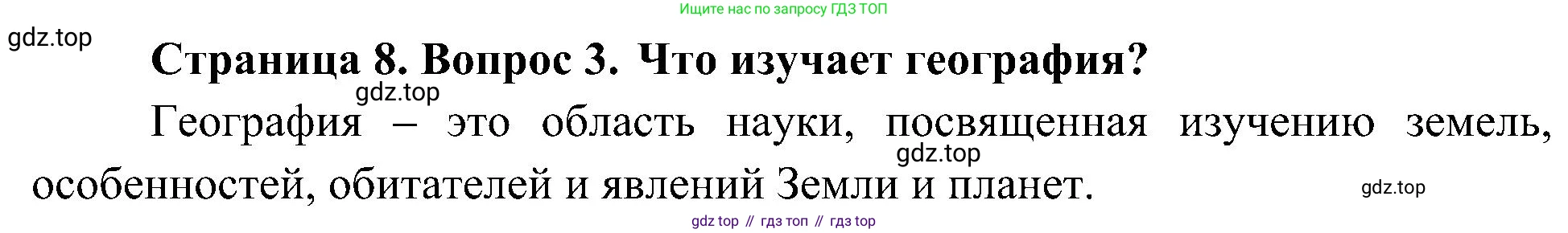 География, 5-6 класс Учебник, авторы: Алексеев Александр Иванович, Николина Вера Викторовна, Липкина Елена Карловна, Болысов Сергей Иванович, Кузнецова Галина Юрьевна, издательство Просвещение, Москва, 2023, жёлтого цвета, страница 8, номер 3, Решение