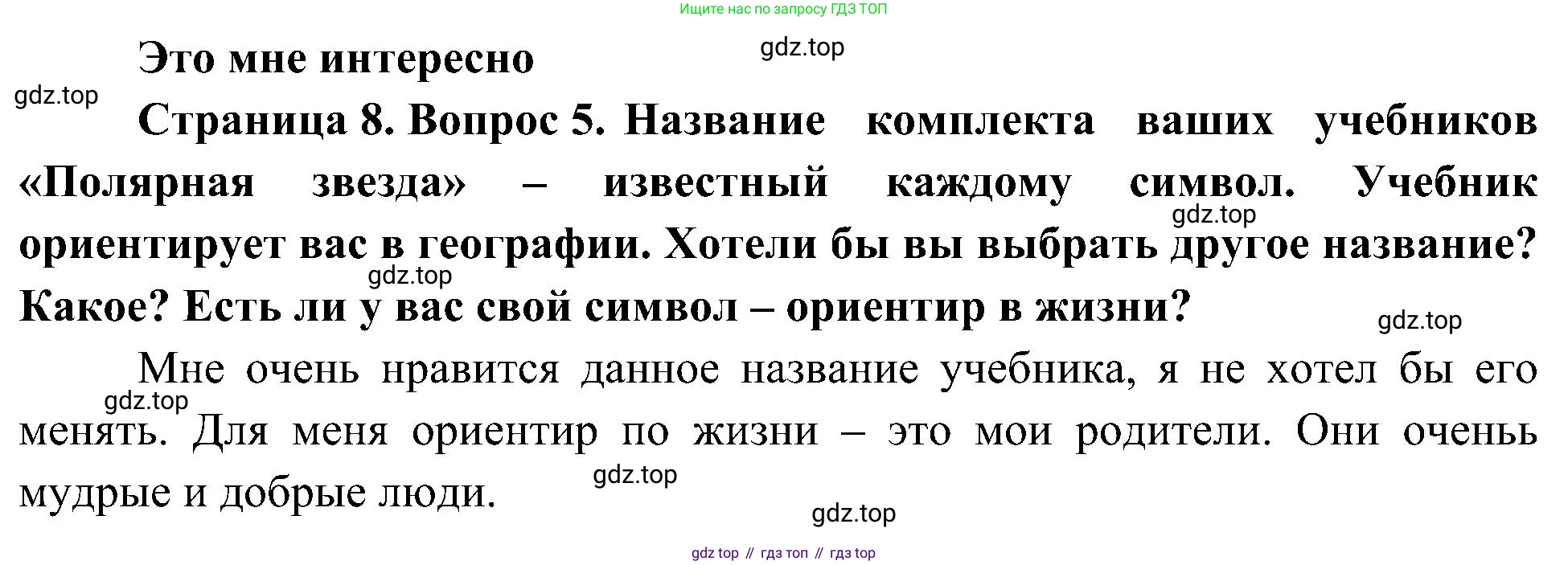 География, 5-6 класс Учебник, авторы: Алексеев Александр Иванович, Николина Вера Викторовна, Липкина Елена Карловна, Болысов Сергей Иванович, Кузнецова Галина Юрьевна, издательство Просвещение, Москва, 2023, жёлтого цвета, страница 8, номер 5, Решение