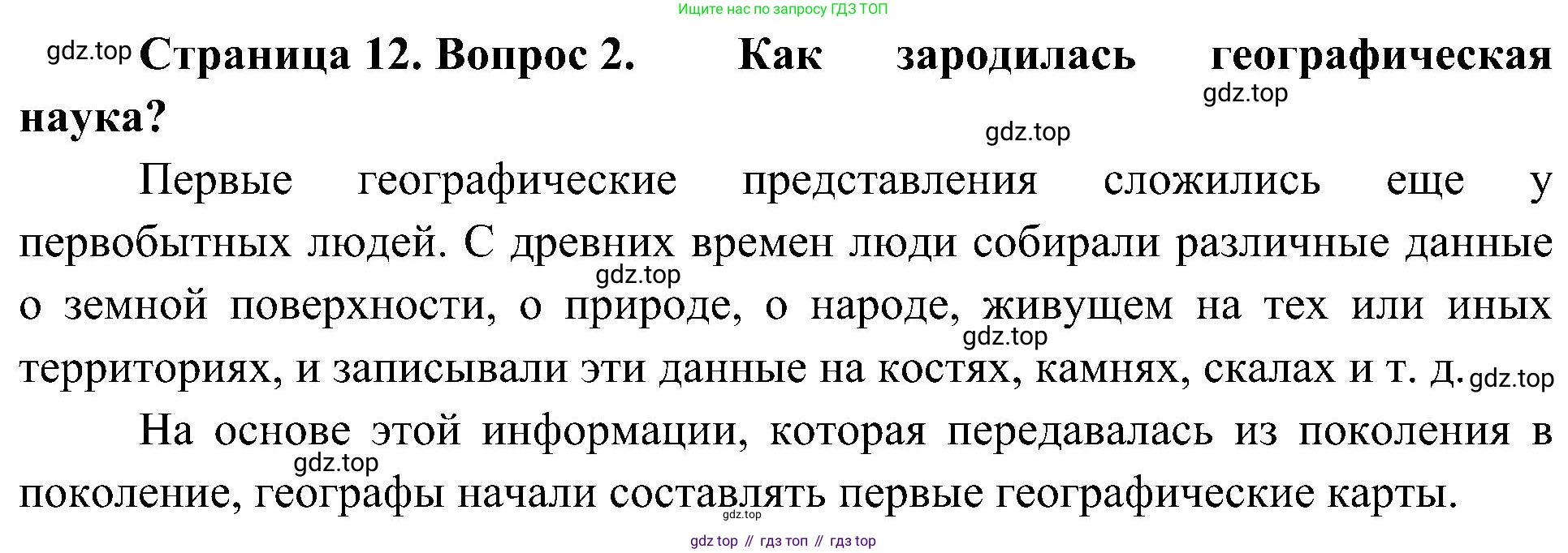 География, 5-6 класс Учебник, авторы: Алексеев Александр Иванович, Николина Вера Викторовна, Липкина Елена Карловна, Болысов Сергей Иванович, Кузнецова Галина Юрьевна, издательство Просвещение, Москва, 2023, жёлтого цвета, страница 12, номер 2, Решение