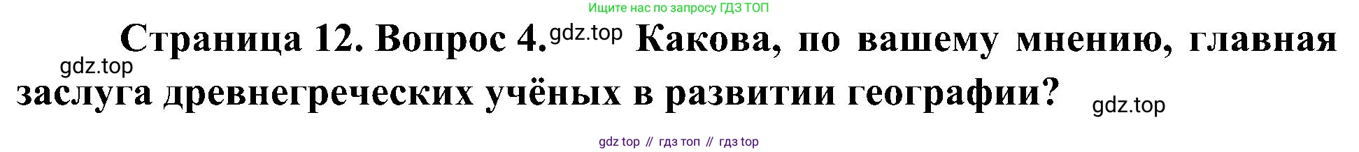 ГДЗ География, 5-6 класс Учебник, авторы: Алексеев Александр Иванович, Николина Вера Викторовна, Липкина Елена Карловна, Болысов Сергей Иванович, Кузнецова Галина Юрьевна, издательство Просвещение, Москва, 2023, жёлтого цвета, страница 12, номер 4, Решение