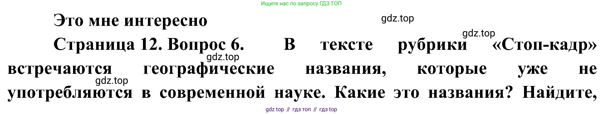 География, 5-6 класс Учебник, авторы: Алексеев Александр Иванович, Николина Вера Викторовна, Липкина Елена Карловна, Болысов Сергей Иванович, Кузнецова Галина Юрьевна, издательство Просвещение, Москва, 2023, жёлтого цвета, страница 12, номер 6, Решение