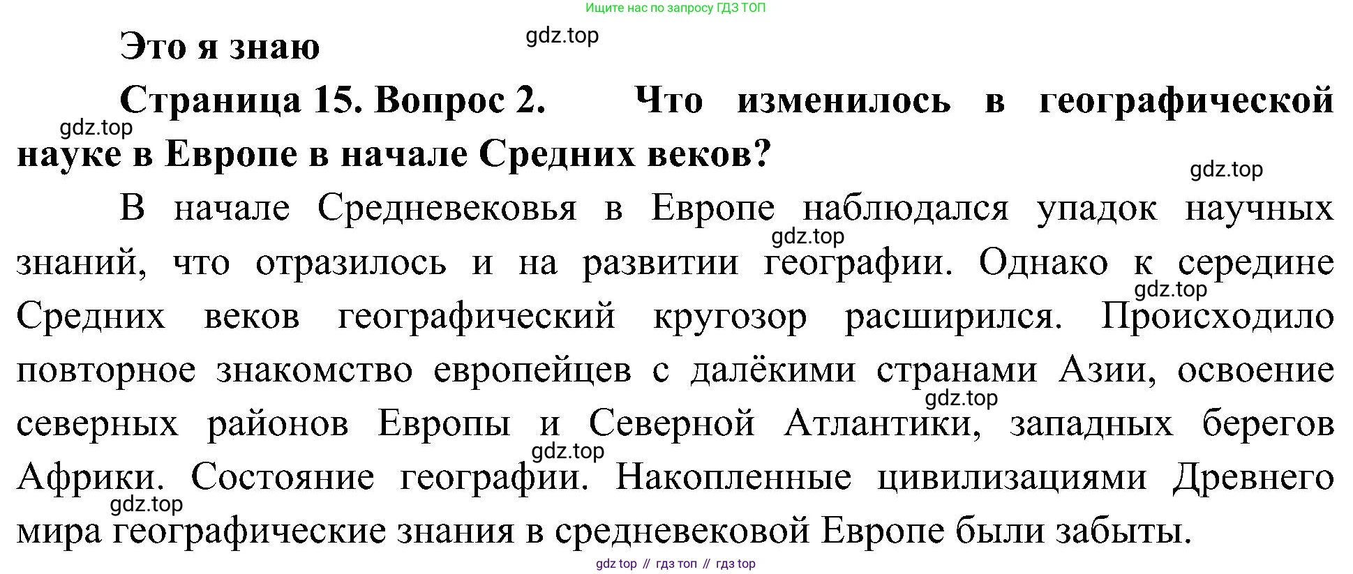 География, 5-6 класс Учебник, авторы: Алексеев Александр Иванович, Николина Вера Викторовна, Липкина Елена Карловна, Болысов Сергей Иванович, Кузнецова Галина Юрьевна, издательство Просвещение, Москва, 2023, жёлтого цвета, страница 15, номер 2, Решение