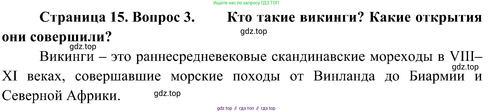 География, 5-6 класс Учебник, авторы: Алексеев Александр Иванович, Николина Вера Викторовна, Липкина Елена Карловна, Болысов Сергей Иванович, Кузнецова Галина Юрьевна, издательство Просвещение, Москва, 2023, жёлтого цвета, страница 15, номер 3, Решение