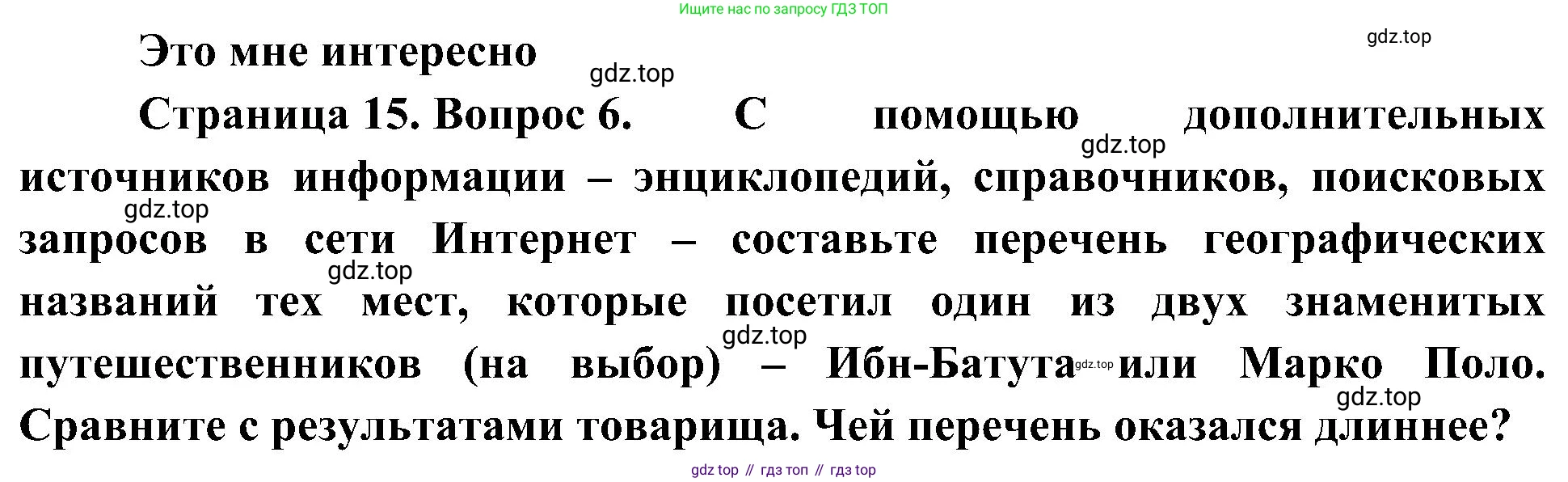 География, 5-6 класс Учебник, авторы: Алексеев Александр Иванович, Николина Вера Викторовна, Липкина Елена Карловна, Болысов Сергей Иванович, Кузнецова Галина Юрьевна, издательство Просвещение, Москва, 2023, жёлтого цвета, страница 15, номер 6, Решение
