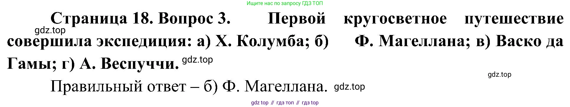 География, 5-6 класс Учебник, авторы: Алексеев Александр Иванович, Николина Вера Викторовна, Липкина Елена Карловна, Болысов Сергей Иванович, Кузнецова Галина Юрьевна, издательство Просвещение, Москва, 2023, жёлтого цвета, страница 18, номер 3, Решение