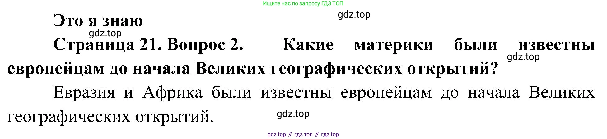 География, 5-6 класс Учебник, авторы: Алексеев Александр Иванович, Николина Вера Викторовна, Липкина Елена Карловна, Болысов Сергей Иванович, Кузнецова Галина Юрьевна, издательство Просвещение, Москва, 2023, жёлтого цвета, страница 21, номер 2, Решение