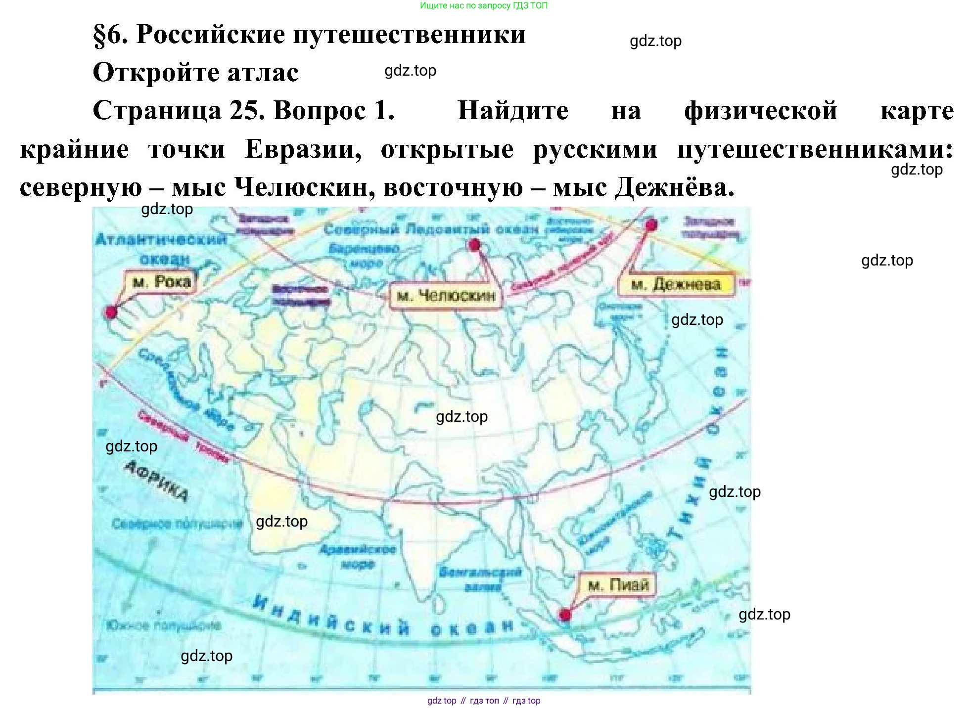 География, 5-6 класс Учебник, авторы: Алексеев Александр Иванович, Николина Вера Викторовна, Липкина Елена Карловна, Болысов Сергей Иванович, Кузнецова Галина Юрьевна, издательство Просвещение, Москва, 2023, жёлтого цвета, страница 25, номер 1, Решение