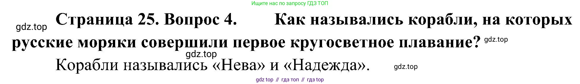 География, 5-6 класс Учебник, авторы: Алексеев Александр Иванович, Николина Вера Викторовна, Липкина Елена Карловна, Болысов Сергей Иванович, Кузнецова Галина Юрьевна, издательство Просвещение, Москва, 2023, жёлтого цвета, страница 25, номер 4, Решение