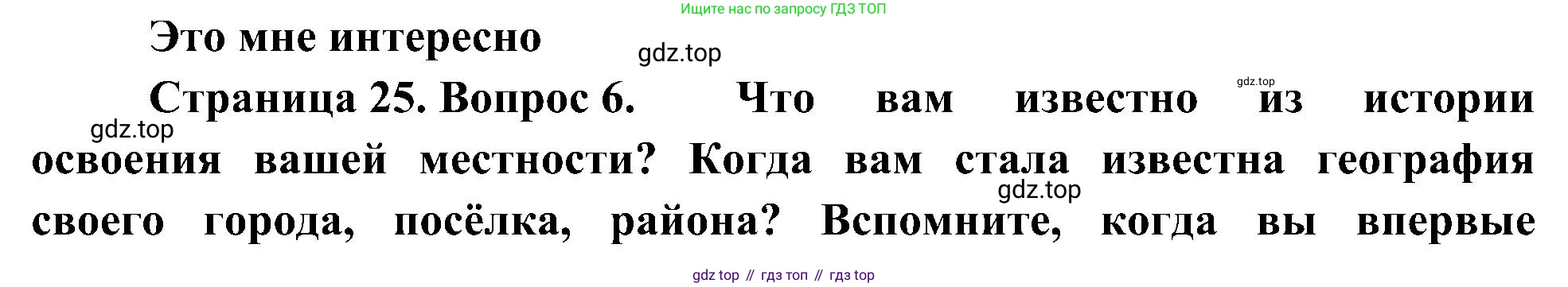 География, 5-6 класс Учебник, авторы: Алексеев Александр Иванович, Николина Вера Викторовна, Липкина Елена Карловна, Болысов Сергей Иванович, Кузнецова Галина Юрьевна, издательство Просвещение, Москва, 2023, жёлтого цвета, страница 25, номер 6, Решение
