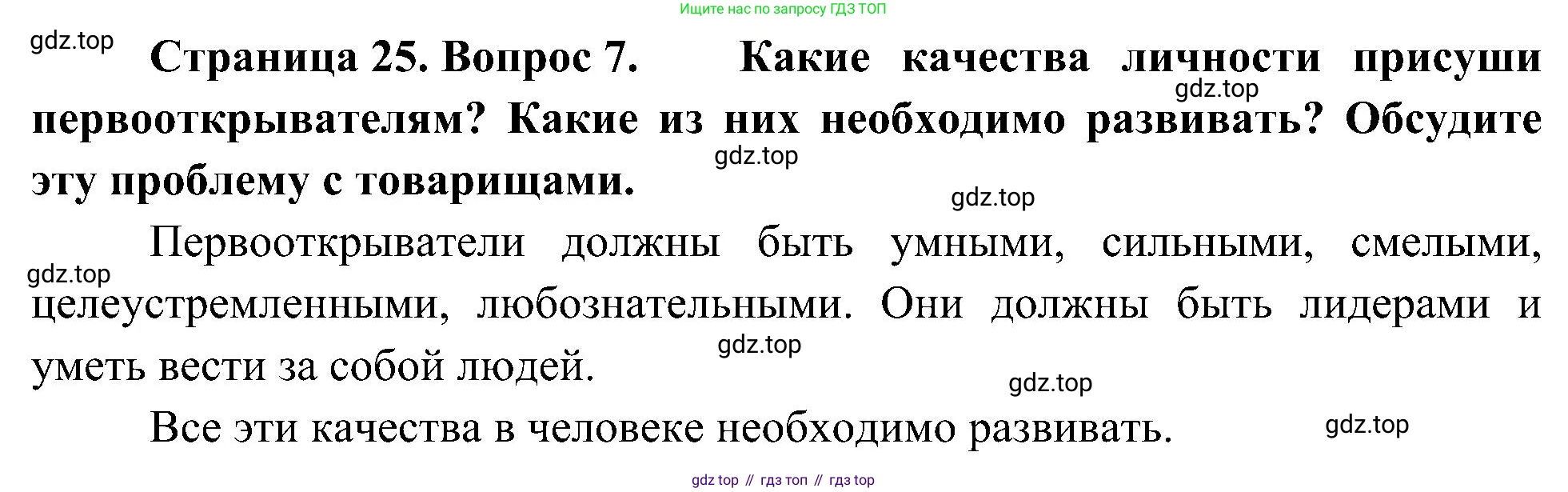 География, 5-6 класс Учебник, авторы: Алексеев Александр Иванович, Николина Вера Викторовна, Липкина Елена Карловна, Болысов Сергей Иванович, Кузнецова Галина Юрьевна, издательство Просвещение, Москва, 2023, жёлтого цвета, страница 25, номер 7, Решение