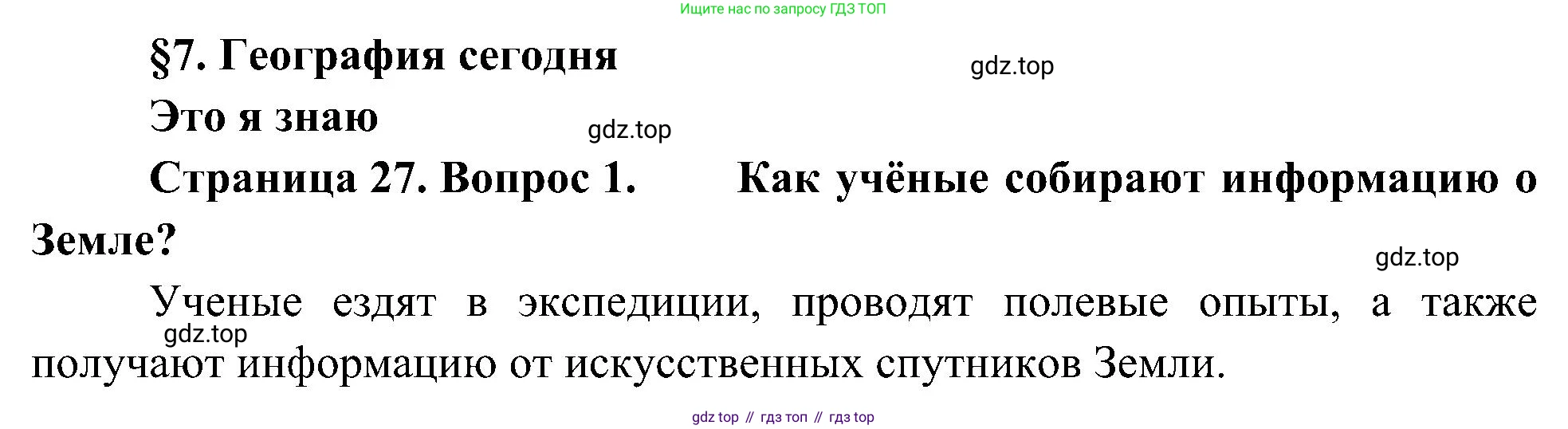 География, 5-6 класс Учебник, авторы: Алексеев Александр Иванович, Николина Вера Викторовна, Липкина Елена Карловна, Болысов Сергей Иванович, Кузнецова Галина Юрьевна, издательство Просвещение, Москва, 2023, жёлтого цвета, страница 27, номер 1, Решение