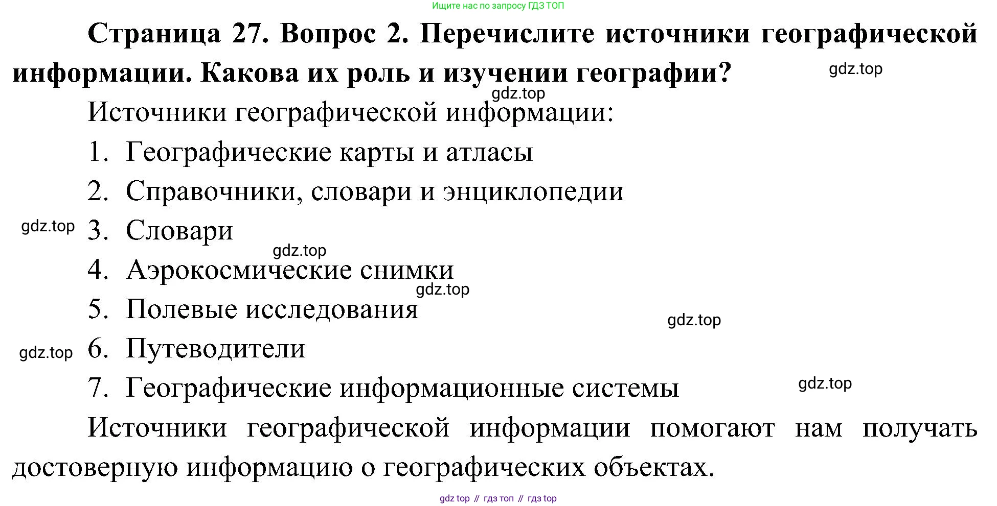 География, 5-6 класс Учебник, авторы: Алексеев Александр Иванович, Николина Вера Викторовна, Липкина Елена Карловна, Болысов Сергей Иванович, Кузнецова Галина Юрьевна, издательство Просвещение, Москва, 2023, жёлтого цвета, страница 27, номер 2, Решение